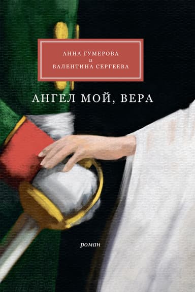 Ангел мой, Вера