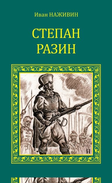 Степан Разин