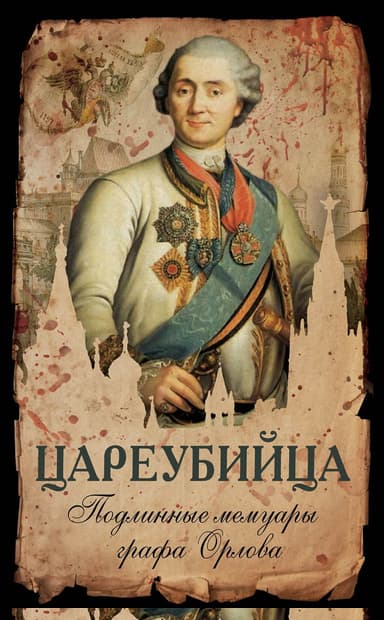 Цареубийца. Подлинные мемуары графа Орлова