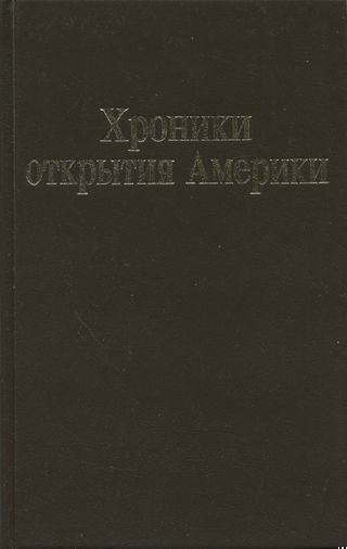 Хроники открытия Америки. Новая Испания. Книга I: Исторические документы