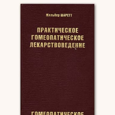 Практическое гомеопатическое лекарствоведение
