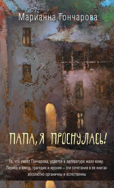 Папа, я проснулась!