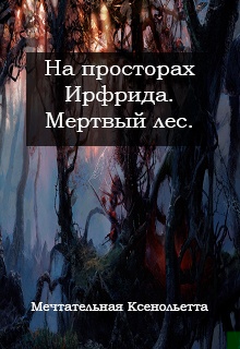 Мертвый лес