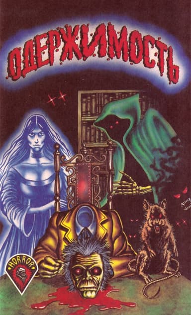 Одержимость