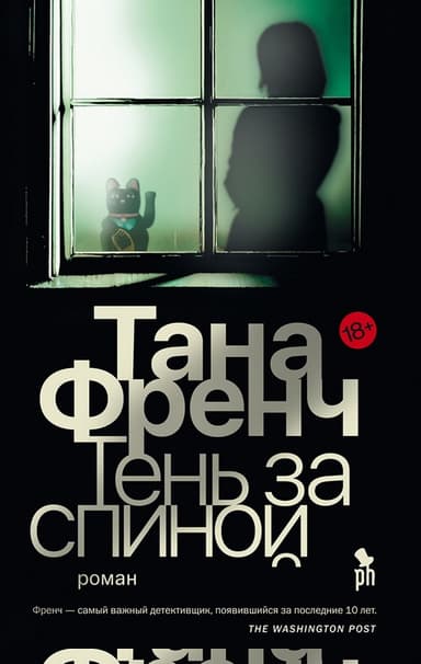 Тень за спиной