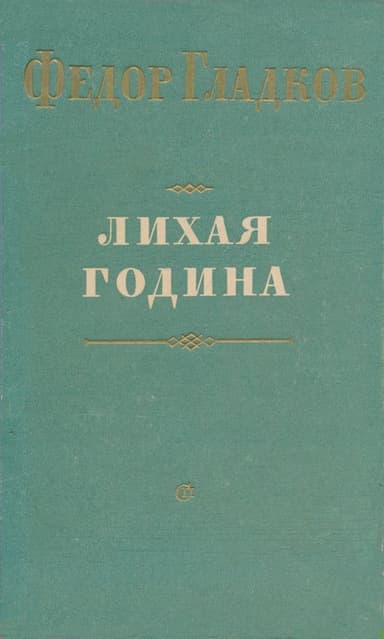 Лихая година