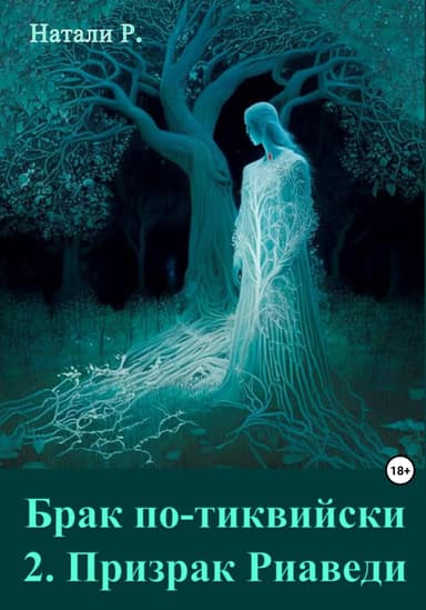 Призрак Риаведи