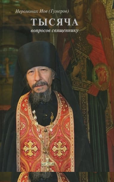 1115 вопросов священнику