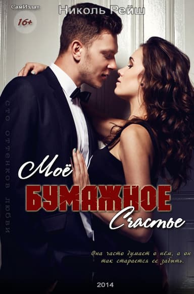 Мое бумажное счастье (СИ)