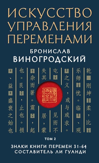 Знаки Книги Перемен 31–64