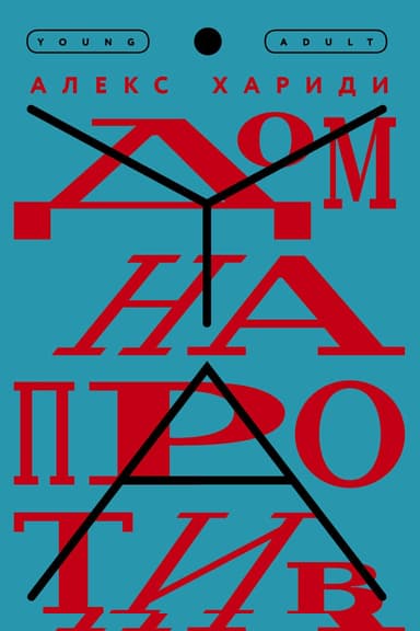 Дом напротив