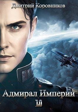 Адмирал Империи 10 [СИ]
