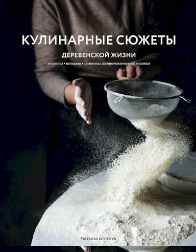 Кулинарные сюжеты деревенской жизни
