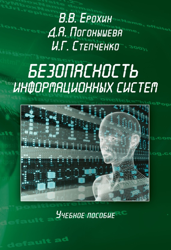 Безопасность информационных систем