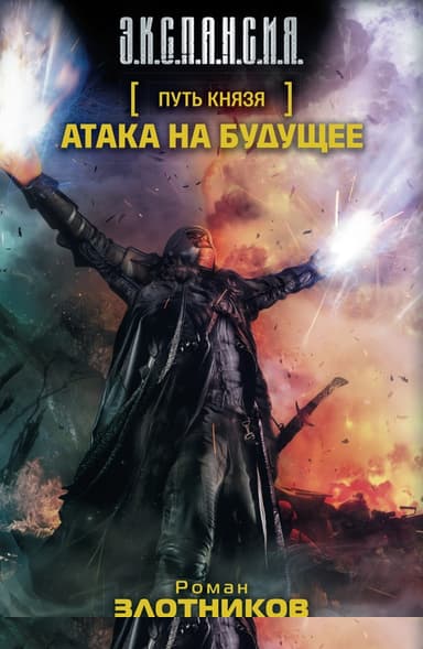 Атака на будущее