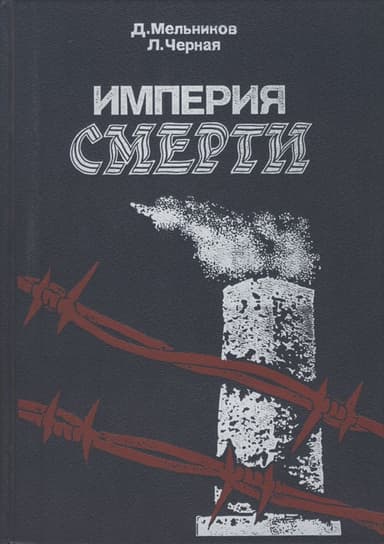 Империя смерти. Аппарат насилия в нацистской Германии. 1933–1945