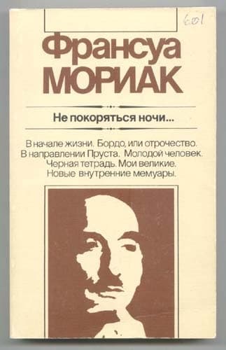 He покоряться ночи... Художественная публицистика