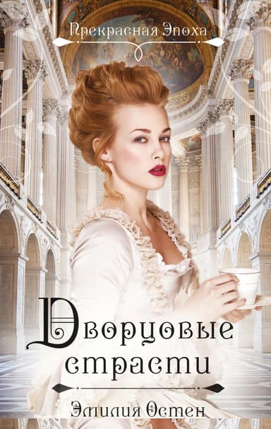 Дворцовые страсти