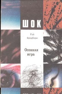 Осенняя игра