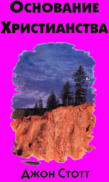 Основание Христианства