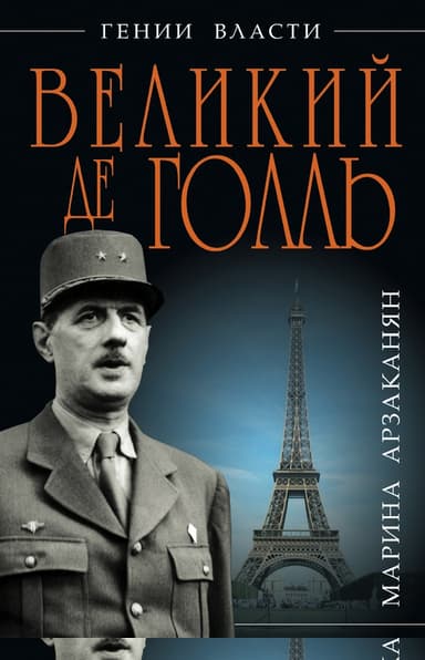 Великий де Голль. «Франция – это я!»