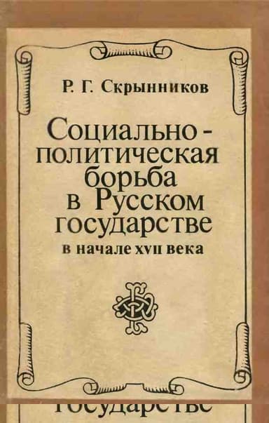 Социально-политическая борьба в Русском государстве в начале XVII века