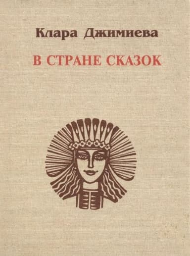 В стране сказок