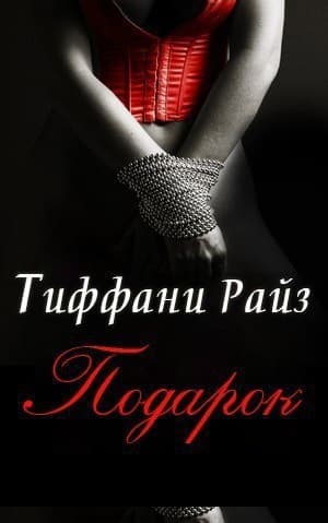 Подарок (Часть 0.25)