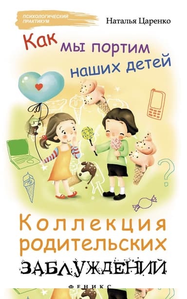 Как мы портим наших детей