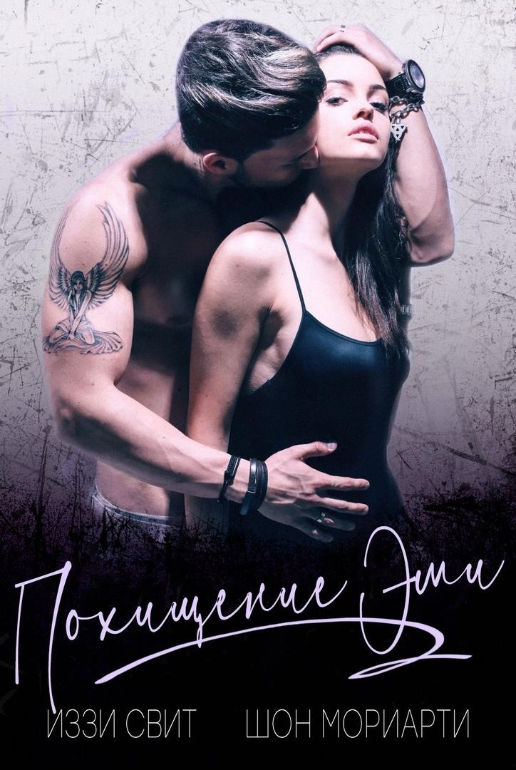 Похищение Эми