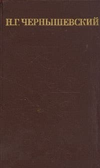 Том 1. Что делать?