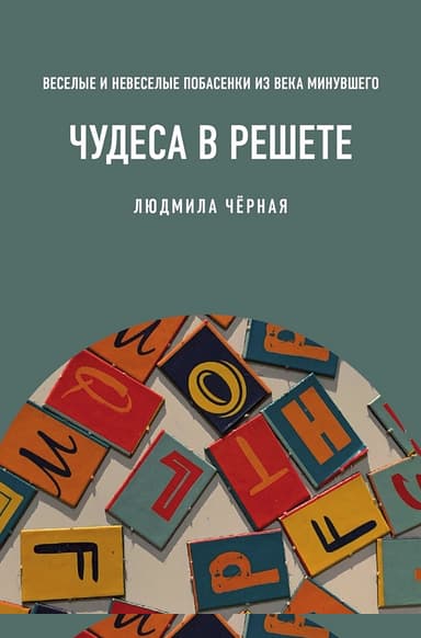 Чудеса в решете, или Веселые и невеселые побасенки из века минувшего