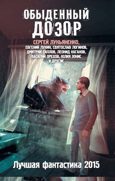 Обыденный Дозор