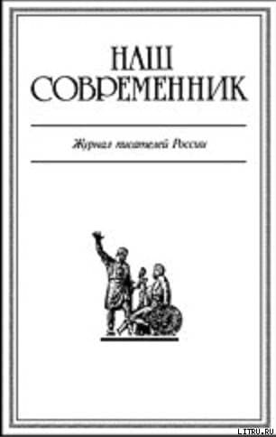 Журнал Наш Современник 2005 #8