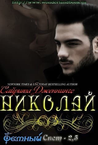 Николай (ЛП)