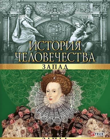 История человечества. Запад