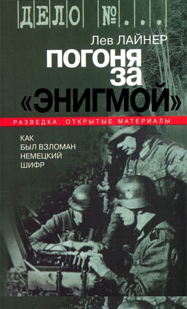 Погоня за "Энигмой". Как был взломан немецкий шифр