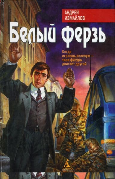 Белый ферзь