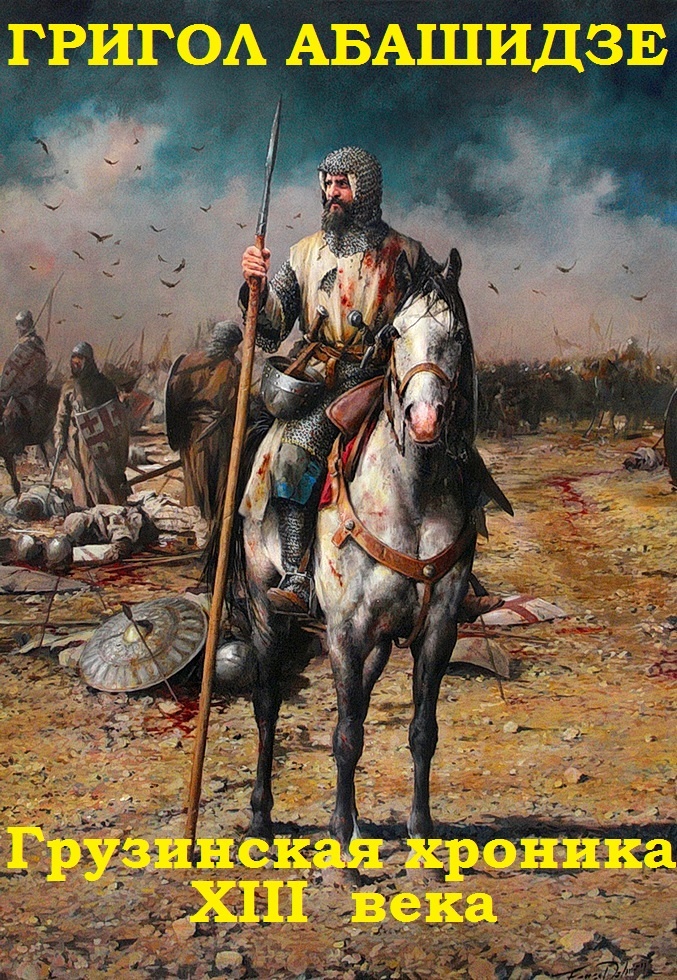 Грузинская хроника XIII века. Книги 1-3