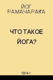 Что такое Йога?