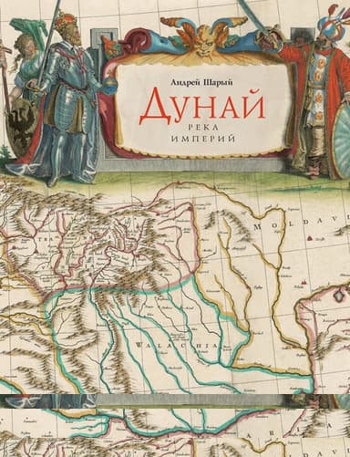 Дунай: река империй
