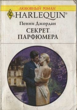 Секрет парфюмера