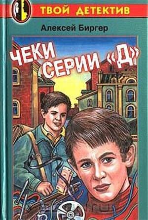 Чеки серии "Д"