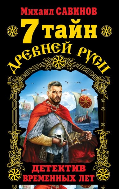 7 тайн Древней Руси. Детектив Временных лет
