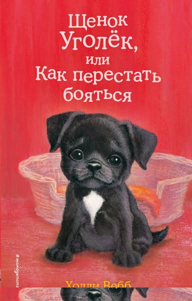 Щенок Уголёк, или Как перестать бояться