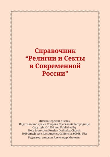 Справочник "Религии и Секты в Современной России"