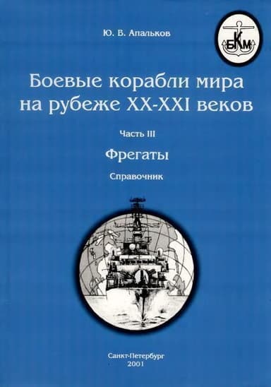 Боевые корабли мира на рубеже XX - XXI веков Часть III Фрегаты