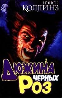 Дюжина черных роз