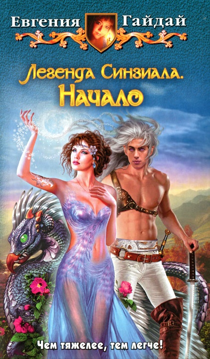 Легенда Синзиала. Начало