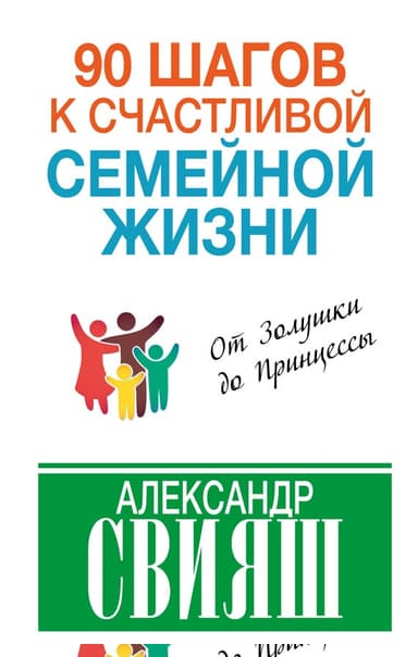 90 шагов к счастливой семейной жизни. От Золушки до Принцессы